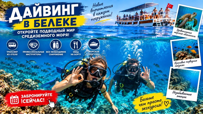 Дайвинг в Белеке
