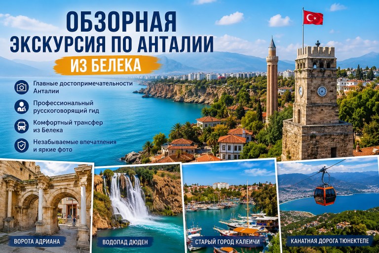 Обзорная Экскурсия по Анталии из Белека
