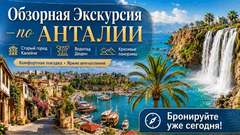  Обзорная Экскурсия по Анталии из Белека