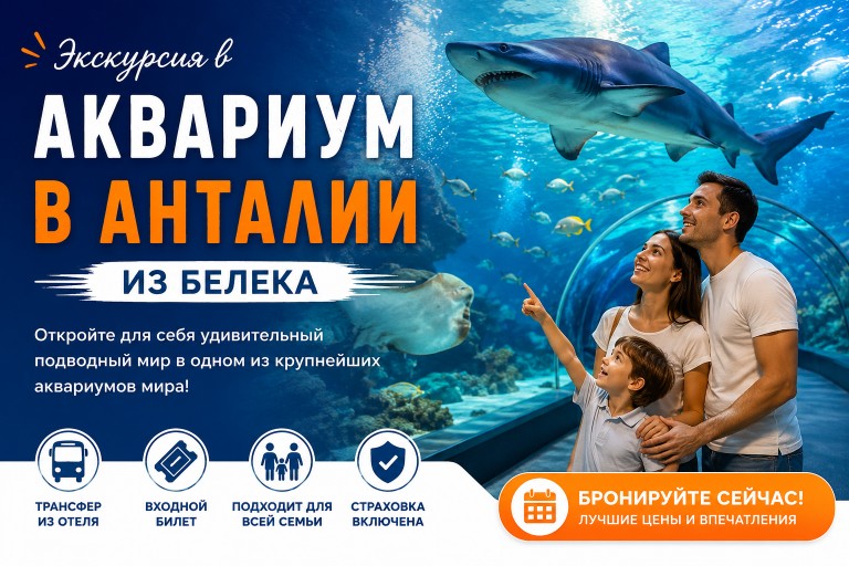 Экскурсия в Аквариум в Анталии из Белека