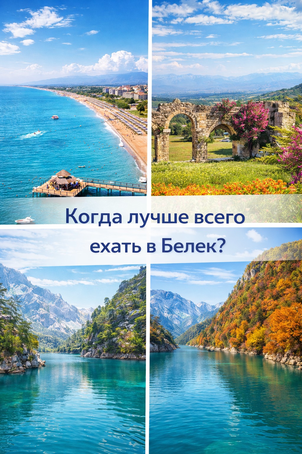 Когда Лучше Всего Ехать в Белек?