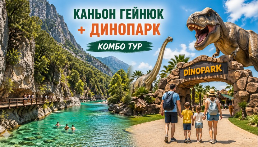 Экскурсия в Каньон Гейнюк + Динопарк Комбо