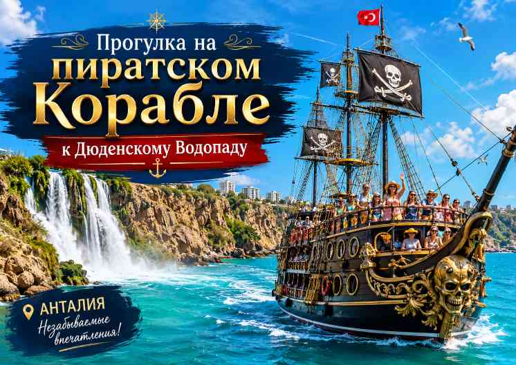Прогулка на пиратском Корабле к Дюденскому Водопаду