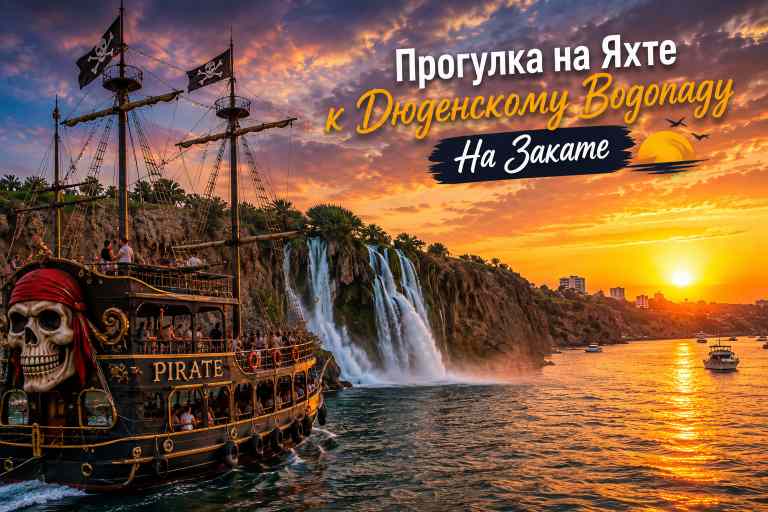 Прогулка на Яхте к Дюденскому Водопаду На Закате 