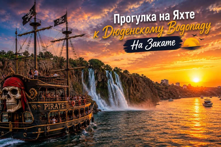 Прогулка на Яхте к Дюденскому Водопаду На Закате 