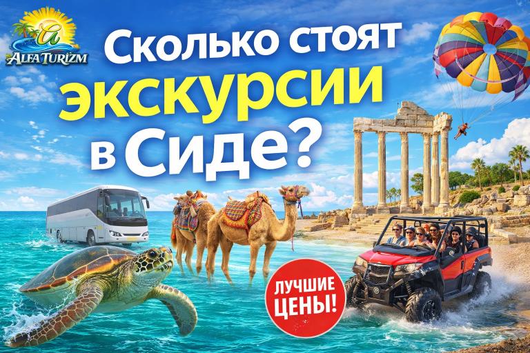 Сколько стоят экскурсии в Сиде