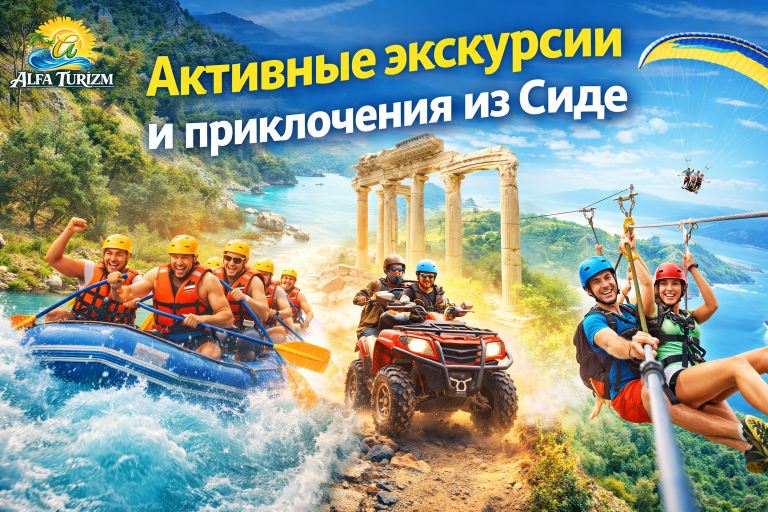 Активные экскурсии и приключения из Сиде