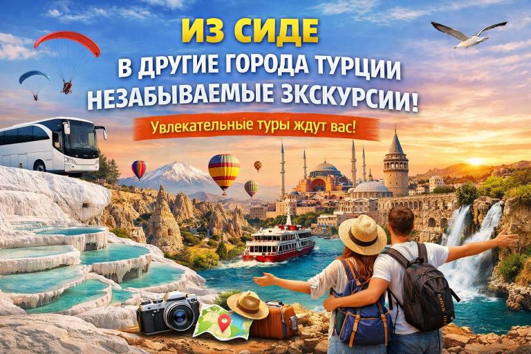 Экскурсии из Сиде в другие города Турции