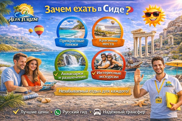 Зачем ехать в Сиде