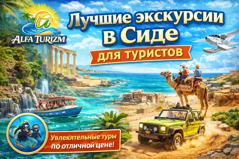 Лучшие экскурсии в Сиде для туристов