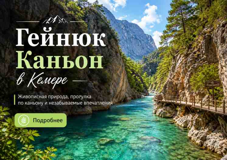 Каньон Гёйнюк из Кемера