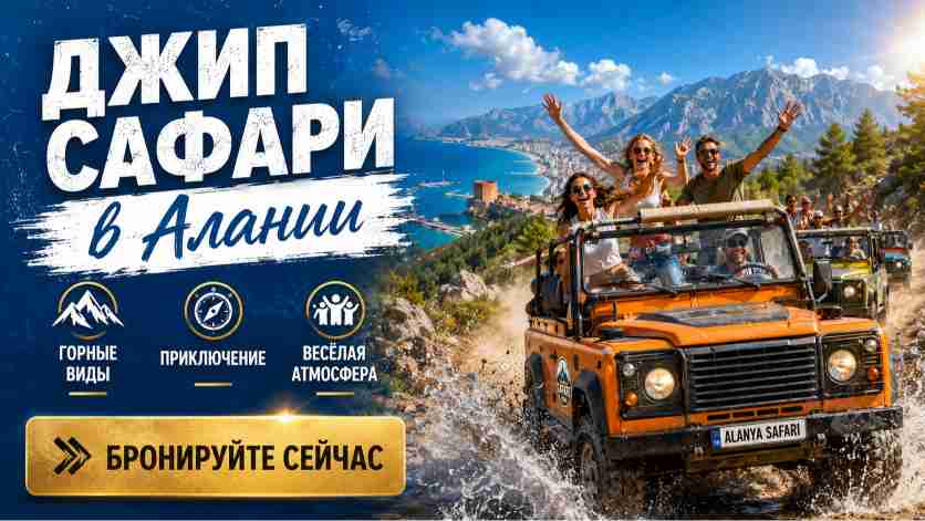  Джип Сафари в Алании