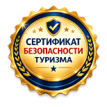 сертификат безопасный туризм