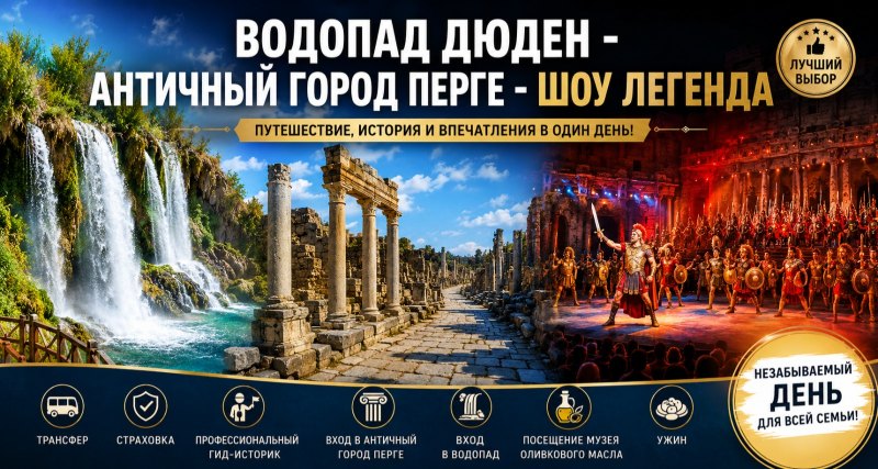 Водопад Дюден – Перге – Шоу Легенда
