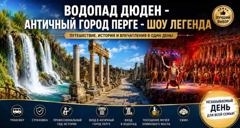 Водопад Дюден – Перге – Шоу Легенда