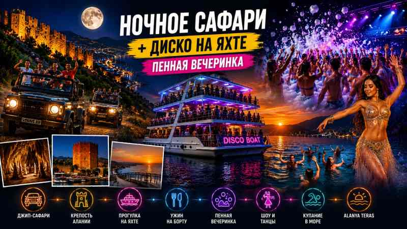 Night Safari + Boat Disco Foam Party в Алании