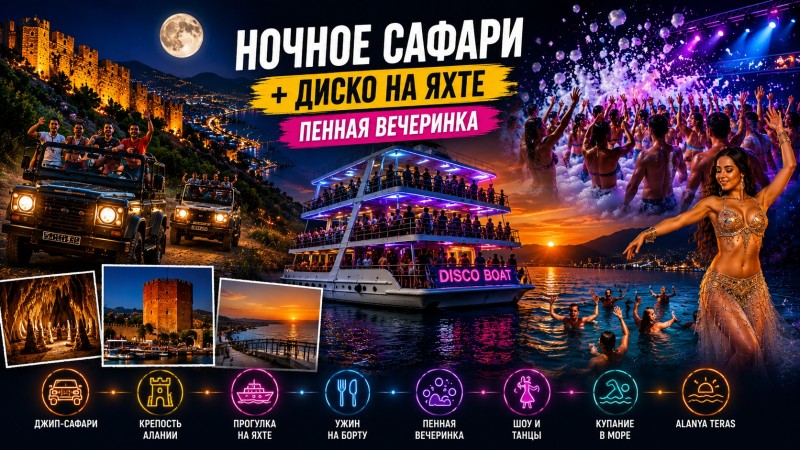 Night Safari + Boat Disco Foam Party в Алании