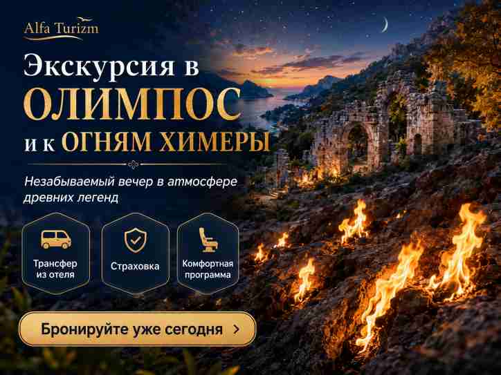  Огни Химеры + Олимпос + Улупынар из Кемера