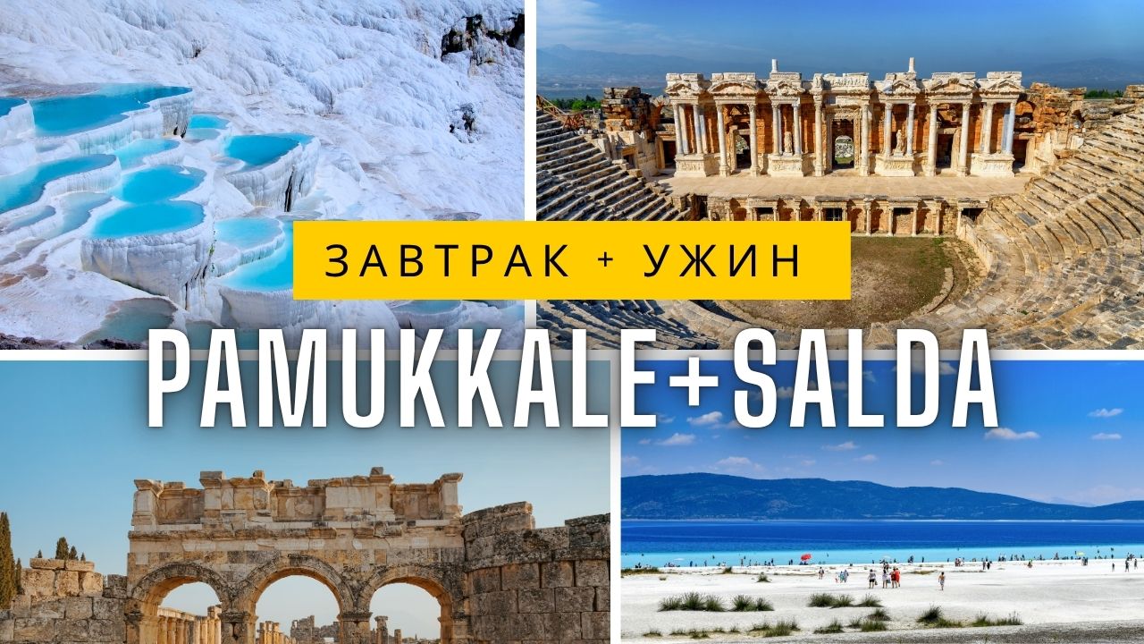 Экскурсия на Озеро Салда и Памуккале из Анталии