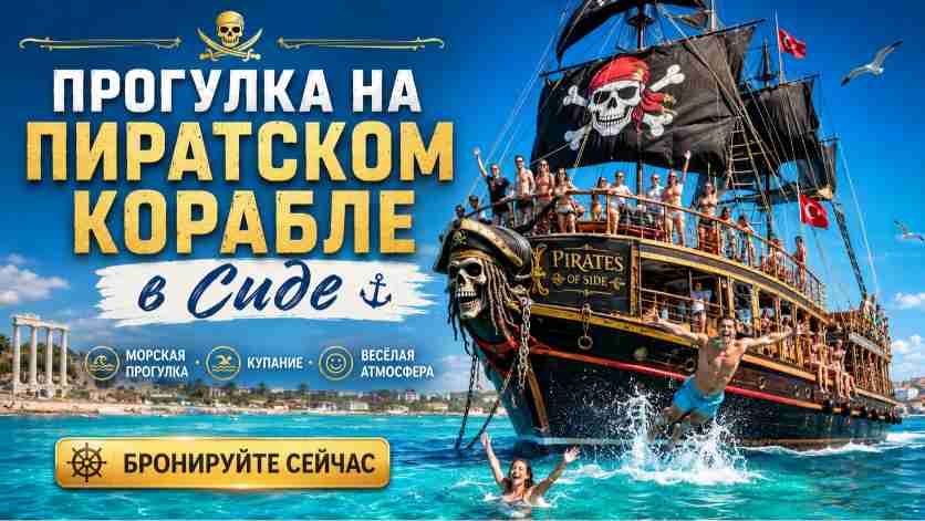  Прогулка на Корабле в Сиде