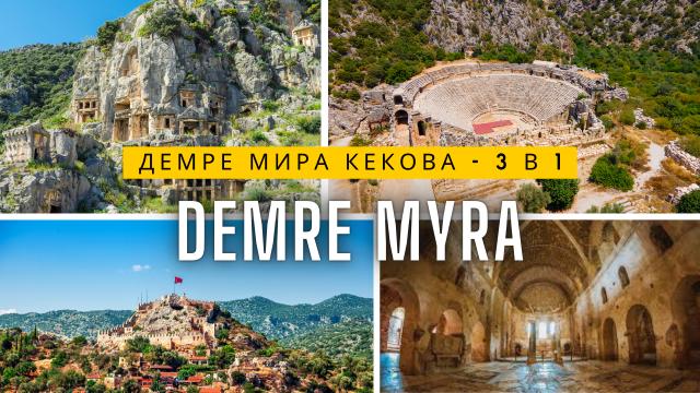 Экскурсия в Демре Мира Кекова из Сиде