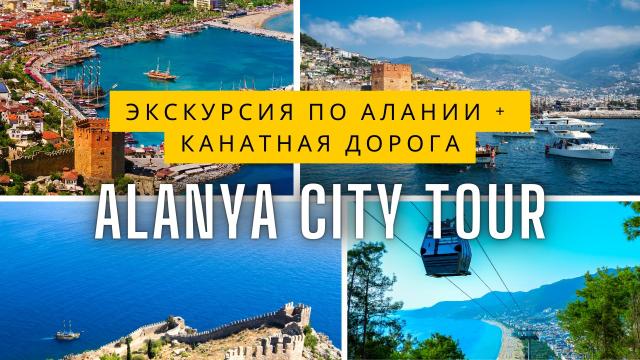 Обзорная Экскурсия по Алании
