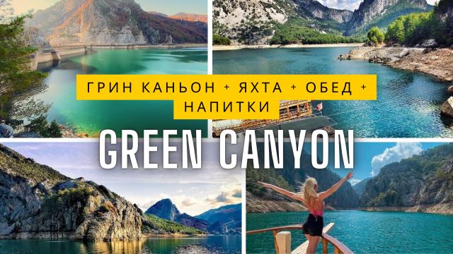 Экскурсия в Зелёный Каньон (Green Canyon) из Сиде
