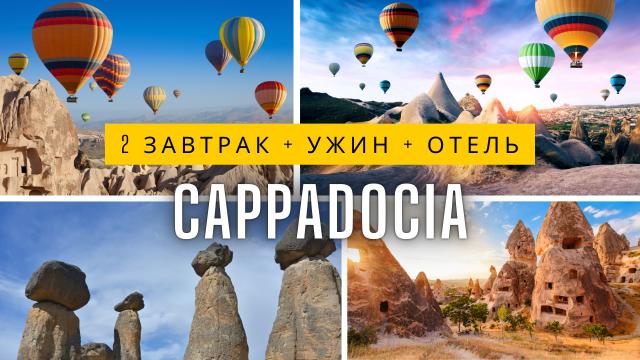 Экскурсия в Каппадокию из Сиде