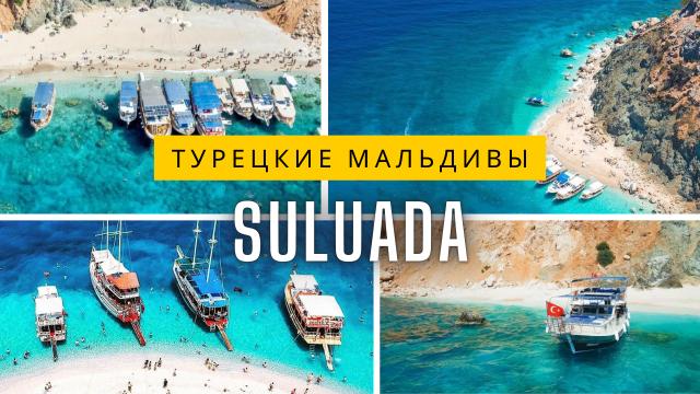 Экскурсия на Остров Сулуада из Сиде