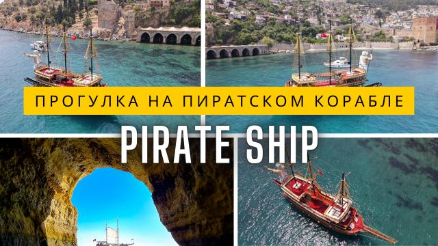 Прогулка на Пиратском Корабле в Сиде