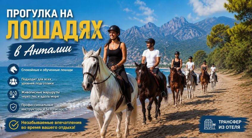 Прогулка на Лошадях в Анталии