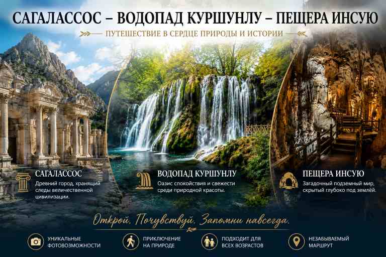 Сагалассос, Водопад Куршунлу и Пещера Инсую из Кемера