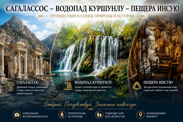 Сагалассос, Водопад Куршунлу и Пещеру Инсую из Кемера