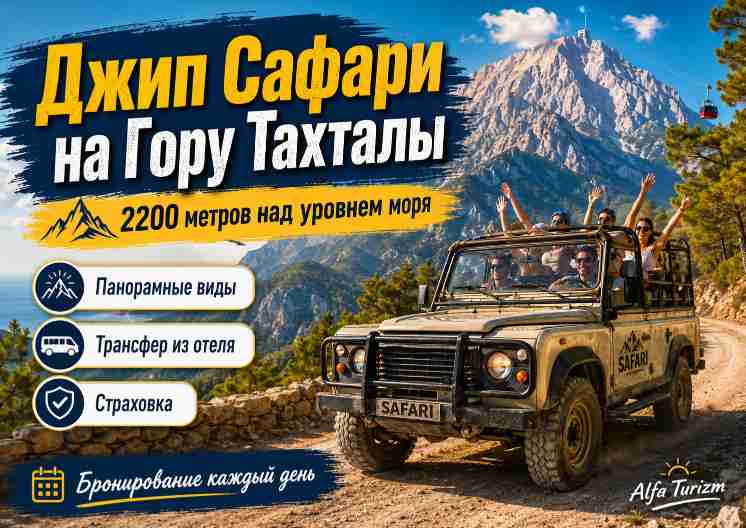 ТАХТАЛЫ НА ДЖИПАХ в Кемере