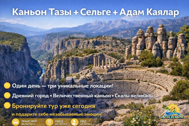 Экскурсия в каньон Тазы, Сельге и Адам Каялар