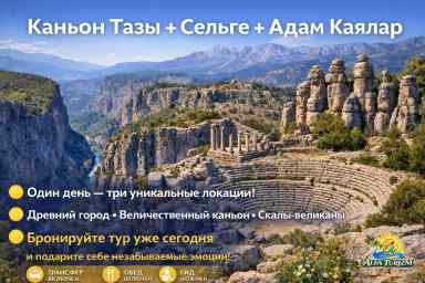 Экскурсия в Каньон Тазы