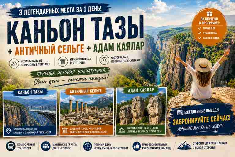Экскурсия в Каньон Тазы + Античный Селге + Адам Каялар
